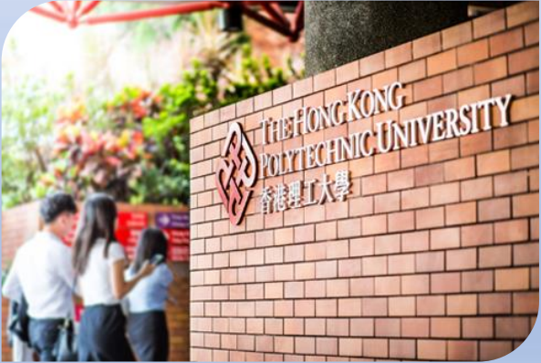 香港理工大學(xué)，簡稱理大（PolyU）