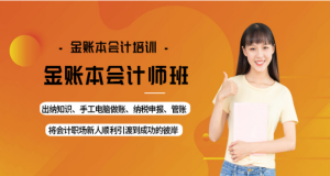 佛山三水口碑不錯(cuò)的本地初級(jí)會(huì)計(jì)培訓(xùn)班排名