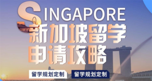 上海本地新加坡名校一站式申請(qǐng)留學(xué)中介靠譜的十大名單