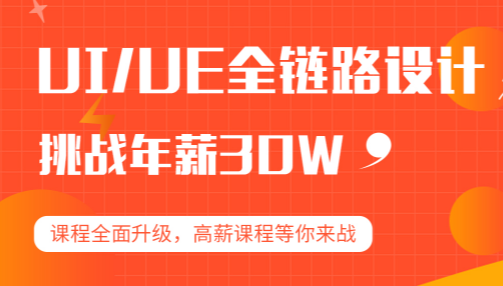 UI/UE全鏈路設(shè)計(jì)培訓(xùn)班