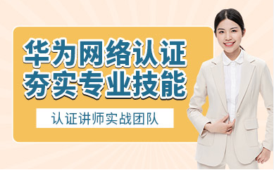 華為認(rèn)證培訓(xùn)排名前十輔導(dǎo)機(jī)構(gòu)推薦一覽