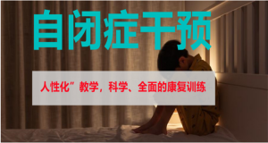 盤(pán)點(diǎn)成都內(nèi)地自閉癥特殊兒童康復(fù)訓(xùn)練機(jī)構(gòu)十大名單