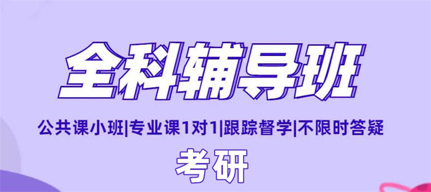 廈門同安區(qū)考研全科全程無憂輔導(dǎo)機構(gòu)10大名單一覽