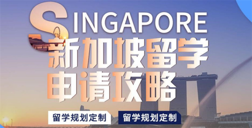國內(nèi)2023申請新加坡本科留學(xué)中介綜合10大榜單一覽