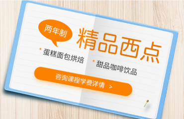 兩年制精品西點專業(yè)培訓
