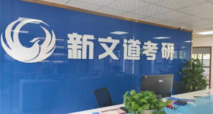 湖北武漢考研輔導(dǎo)公共課一對一培訓(xùn)班最新十大排名一覽