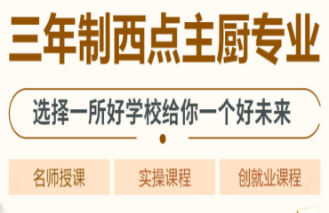 西點主廚專業(yè)培訓·三年制