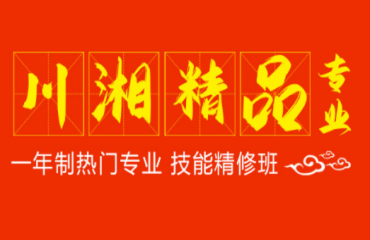 西安中餐廚師烹飪專業(yè)培訓-一年制川湘精品專業(yè)