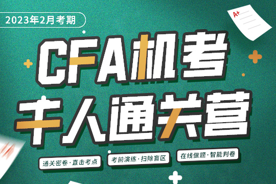 特許金融分析師CFA一級課程