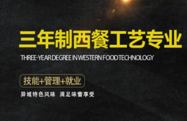 三年制西餐工藝專業(yè)培訓(xùn)