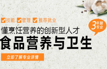三年制食品營養(yǎng)與安全專業(yè)培訓(xùn)