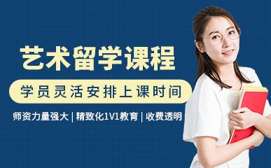 山東濱州藝術(shù)留學(xué)基礎(chǔ)課程排名前十輔導(dǎo)機構(gòu)精選一覽