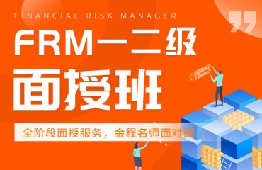 金融風(fēng)險管理師FRM二級課程培訓(xùn)班