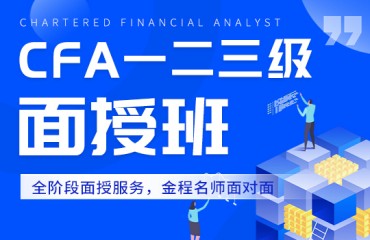 特許金融分析師CFA三級課程培訓(xùn)班