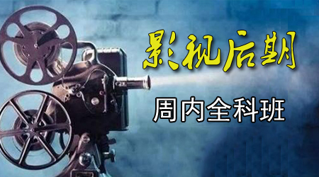 西安影視后期周內(nèi)培訓(xùn)班