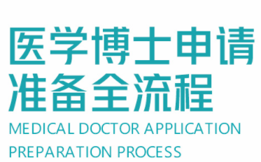 國內(nèi)英美醫(yī)學留學博士申請中介機構(gòu)