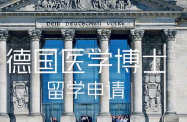 國內(nèi)德國醫(yī)學博士申請中介機構(gòu)