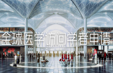 2023國內(nèi)全球醫(yī)學進修中介機構(gòu)
