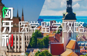 2023國內(nèi)匈牙利醫(yī)學留學十大排名中介