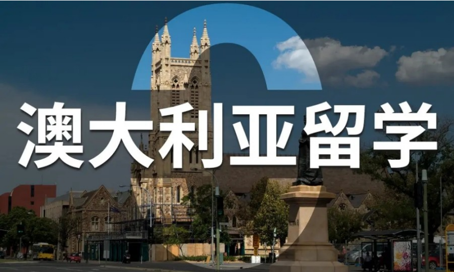 廣州澳洲本科留學(xué)申請(qǐng)中介精選十大名單一覽
