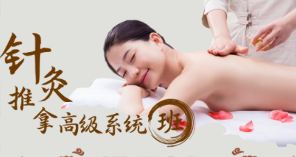 中醫(yī)針灸推拿高級(jí)系統(tǒng)培訓(xùn)班