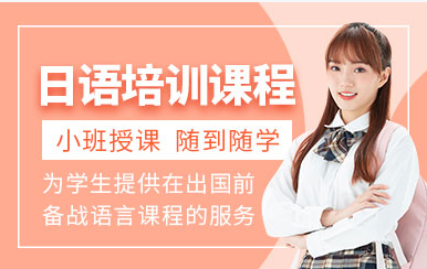 上海日語精講小班課程排名前十培訓機構(gòu)精選匯總一覽