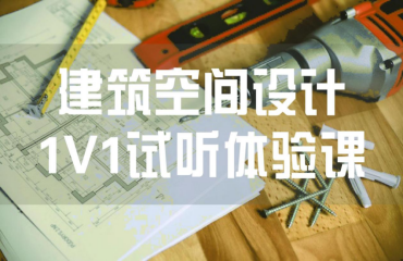 建筑設(shè)計1v1試聽體驗課