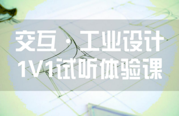  交互/工業(yè)設(shè)計1v1試聽體驗課