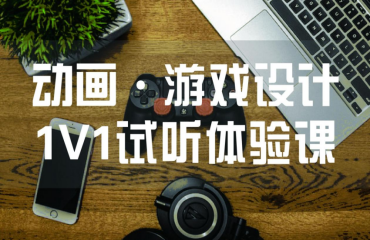  動畫/游戲設(shè)計1v1試聽體驗課