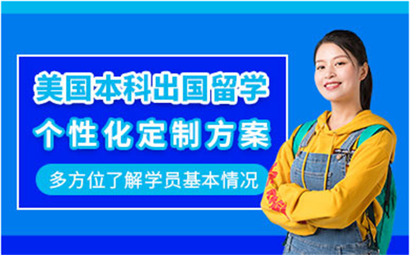 長沙美國本科精品留學(xué)直通車服務(wù)排名前十中介機(jī)構(gòu)一覽