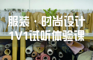 服裝/時尚設(shè)計1v1試聽體驗課