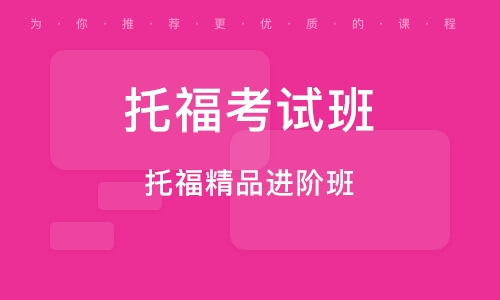 上海新托福尊貴V6課程十大排名精選輔導(dǎo)機(jī)構(gòu)一覽