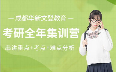 四川阿壩2024考研全年輔導(dǎo)集訓(xùn)營(yíng)十大精選排名一覽