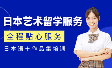 山東濟寧日本藝術(shù)留學(xué)專業(yè)課程十大輔導(dǎo)機構(gòu)排名一覽