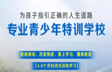 遼寧十分正規(guī)的十大叛逆戒網(wǎng)癮管教學校推薦名單一覽
