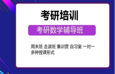 2024北京房山10大考研數(shù)學(xué)全程輔導(dǎo)春季班培訓(xùn)機(jī)構(gòu)
