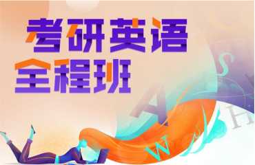 廈門集美區(qū)十大考研英語全程精品課程輔導(dǎo)機構(gòu)人氣排名一覽