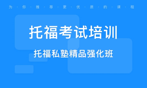 湖南長沙托福精講精練課程排名前十培訓(xùn)機(jī)構(gòu)匯總一覽