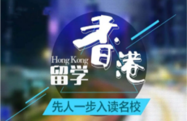 廣州番禺區(qū)十大熱門香港碩士留學(xué)中介名單排行榜一覽