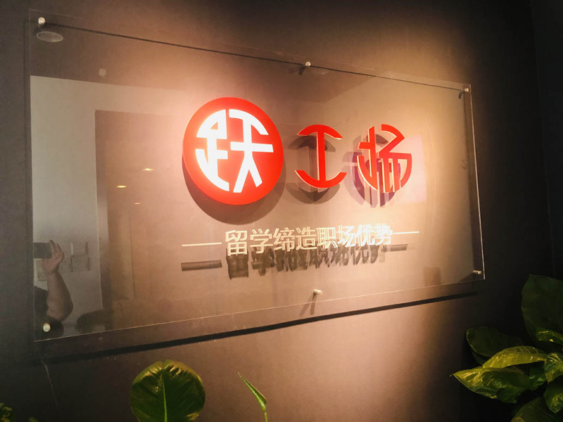 躍工廠留學辦公環(huán)境