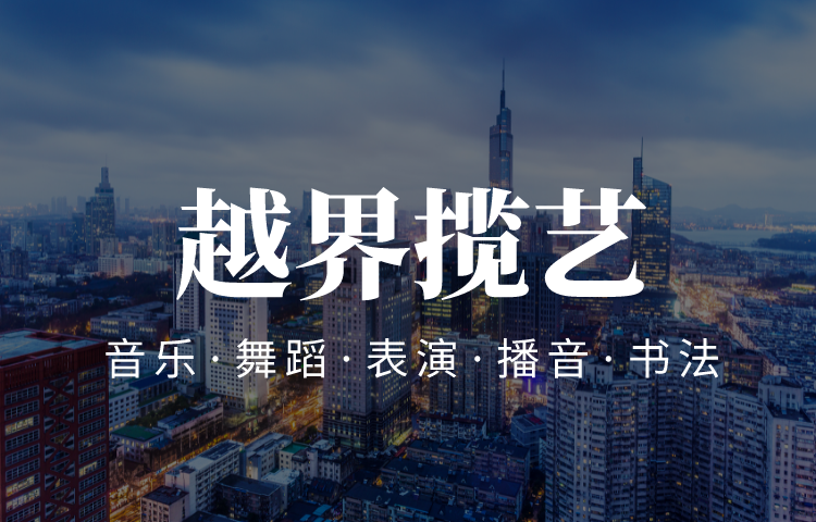 南京精選十大排名廣播電視編導(dǎo)藝考專業(yè)培訓(xùn)機(jī)構(gòu)一覽