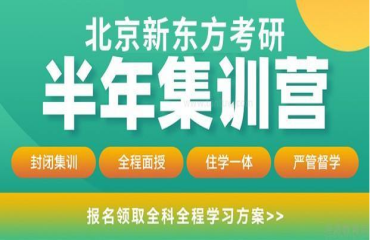 最新公布北京朝陽考研半年特訓(xùn)營十大排名一覽