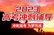 2023成都高考沖刺集訓(xùn)輔導(dǎo)班