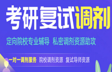 廣州花都考研復(fù)試調(diào)劑輔導(dǎo)機(jī)構(gòu)十大名單一覽