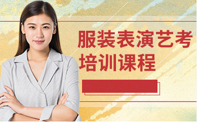江蘇徐州服裝表演藝考提升輔導機構排名前十精選一覽