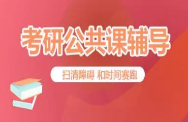 廣州考研政治公共課輔導(dǎo)機(jī)構(gòu)十大排名一覽