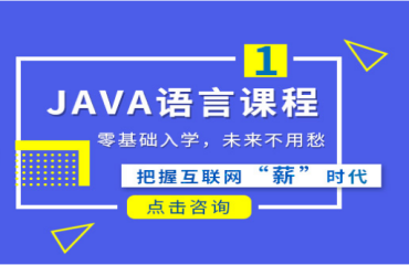十大JAVA工程師5大優(yōu)勢培訓(xùn)機(jī)構(gòu)名單一覽