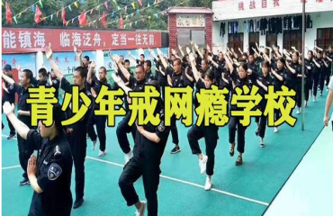 河南滎陽全封閉戒網癮學校十大排名名單更新