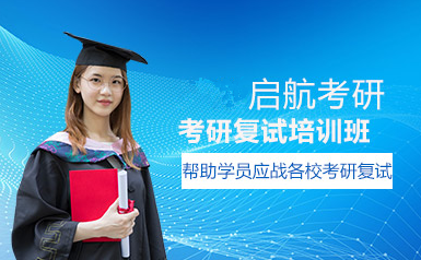 四川成都考研面試輔導(dǎo)課程排名前十培訓(xùn)機構(gòu)一覽