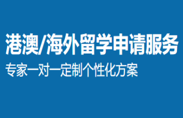 港澳/海外留學(xué)申請服務(wù)